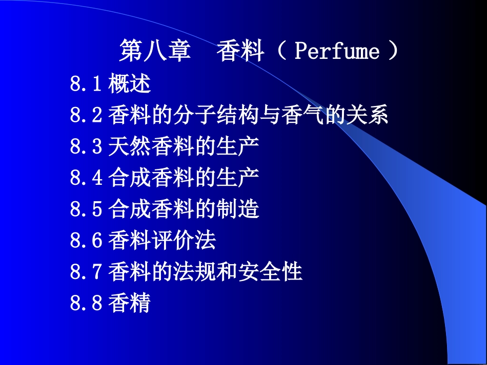 第七章-香料_第1页