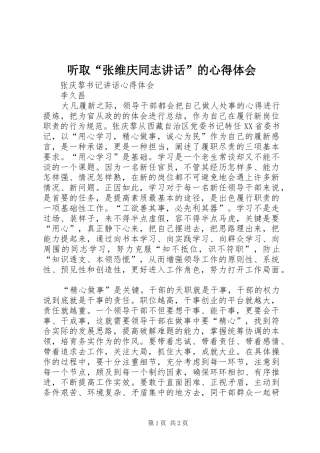听取“张维庆同志讲话”的心得体会 