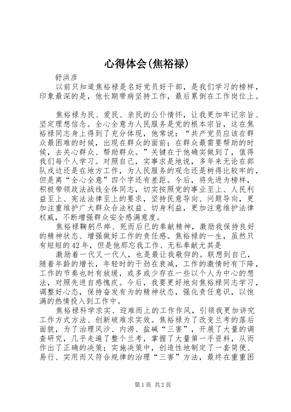 心得体会(焦裕禄) _第1页