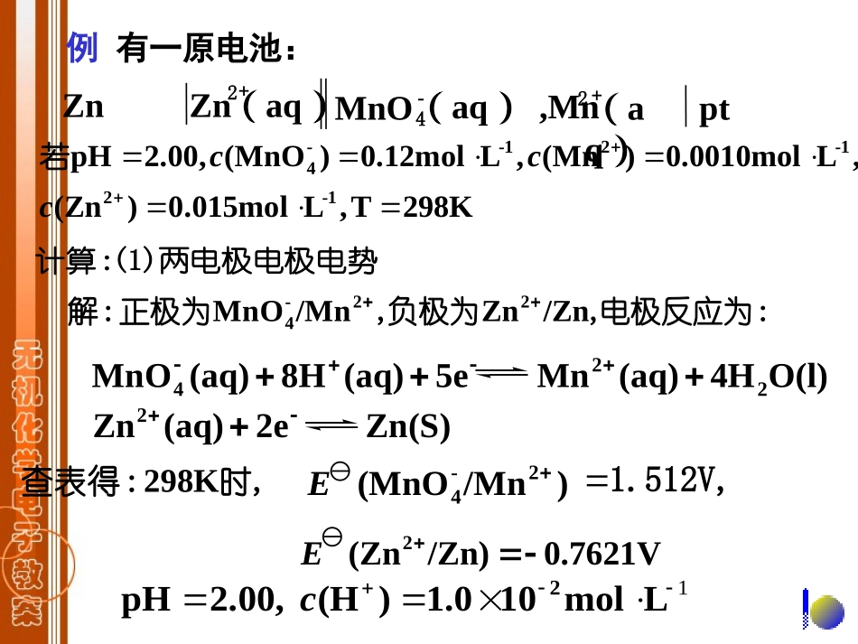第七章-影响电极电势的因素_第2页