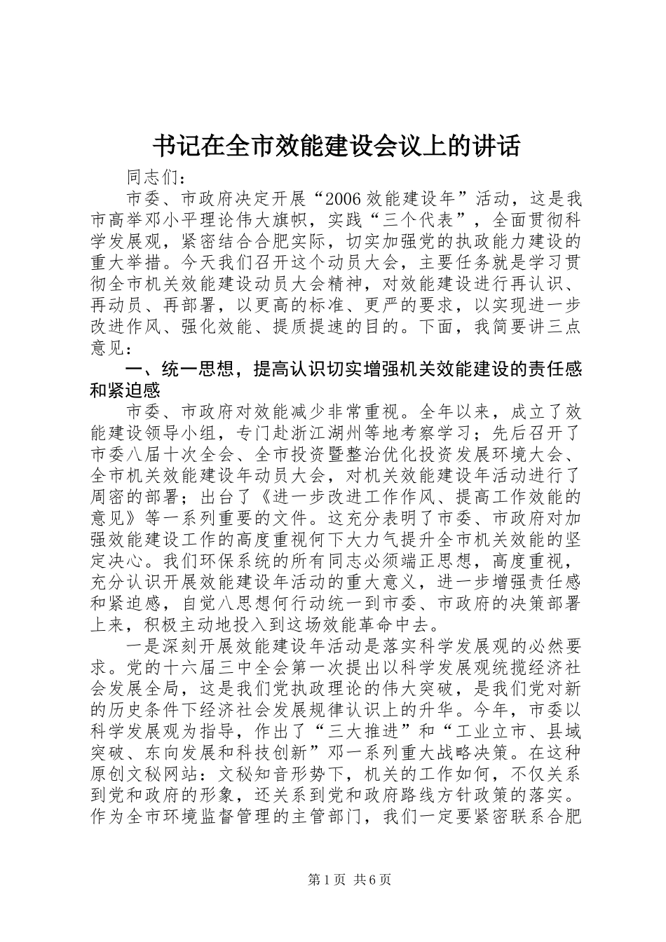 书记在全市效能建设会议上的讲话 (2)_第1页