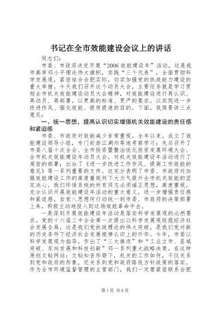 书记在全市效能建设会议上的讲话 (2)