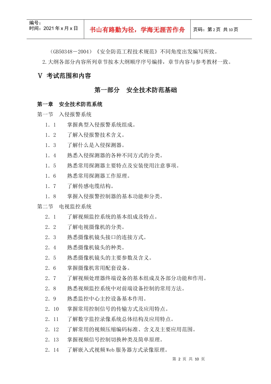 安防工程企业技术人员专业考试大纲_第2页
