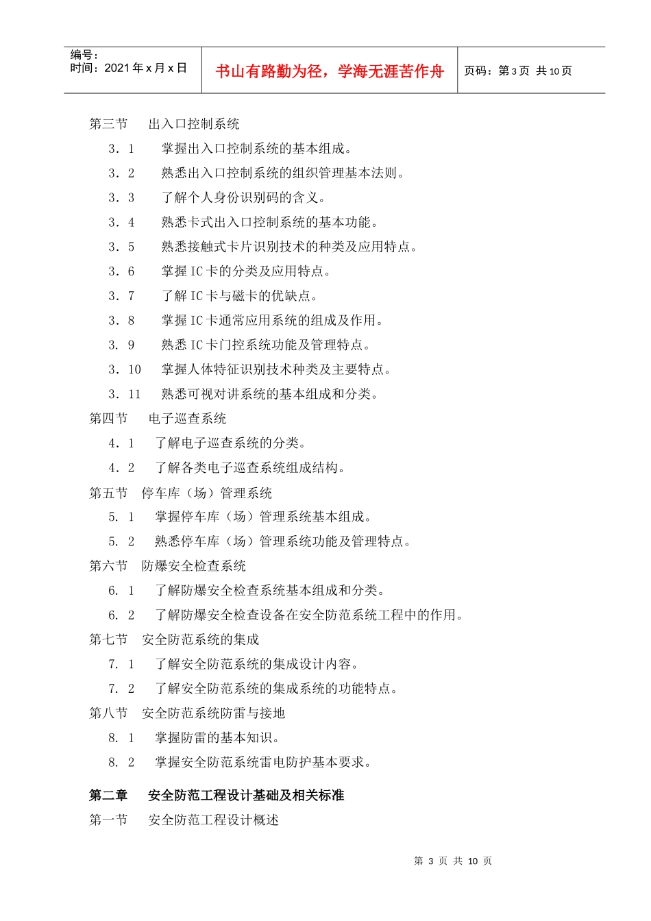 安防工程企业技术人员专业考试大纲_第3页