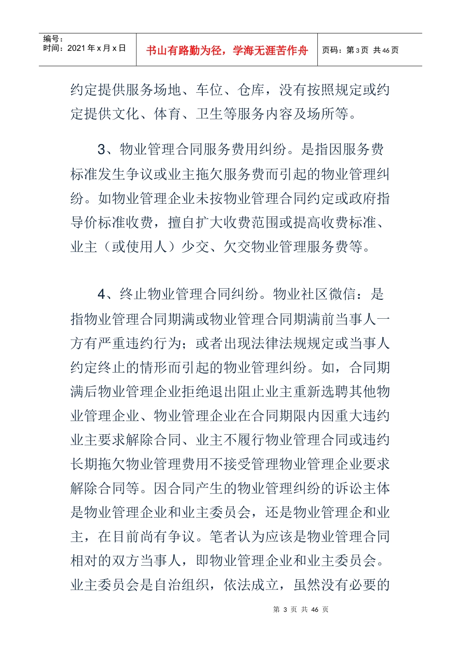 物业管理纠纷的七大类型与二十一个典型案例国花宝居李中林_第3页