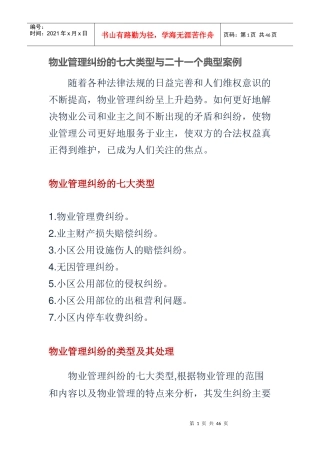 物业管理纠纷的七大类型与二十一个典型案例国花宝居李中林