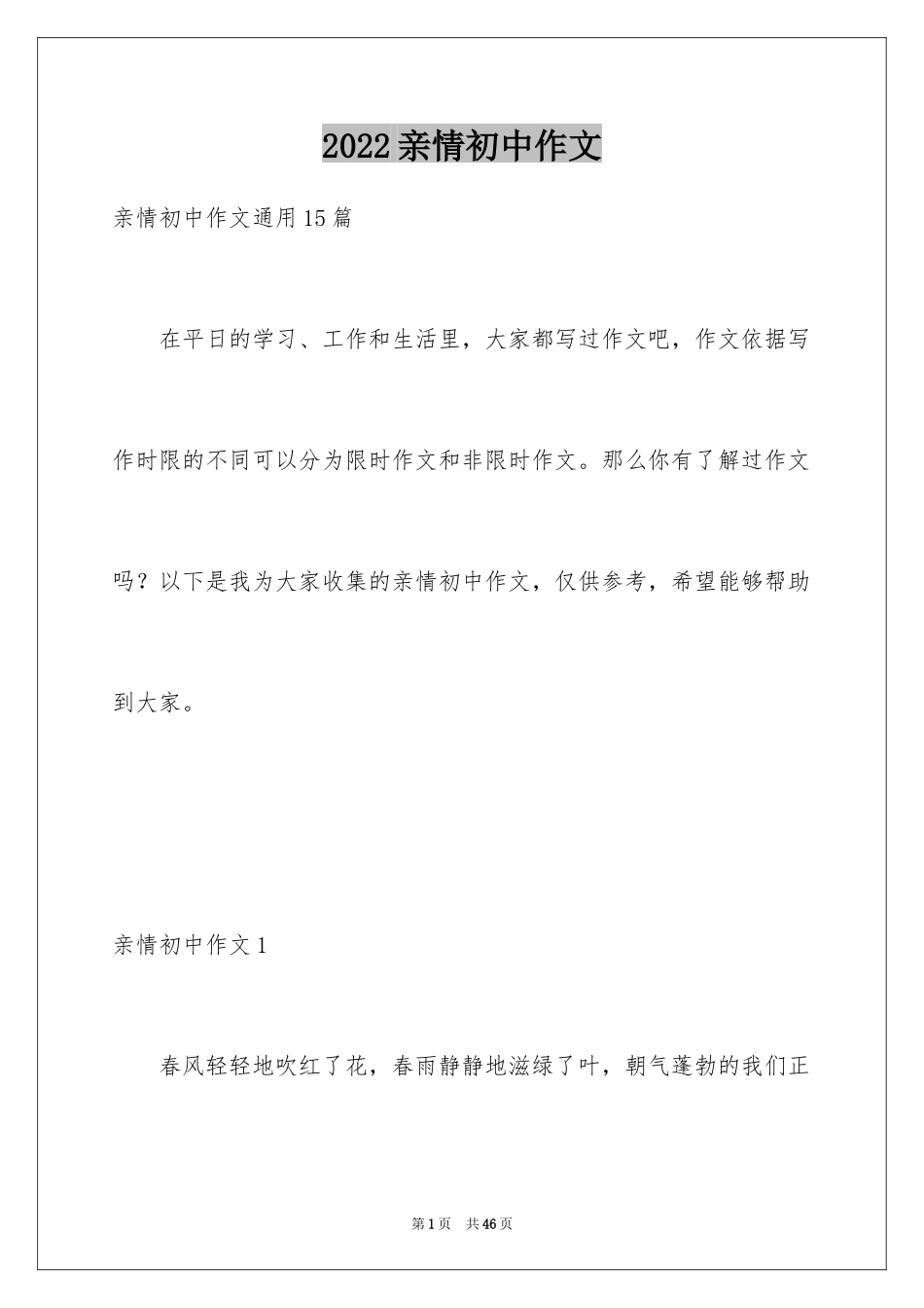 2024亲情初中作文_34_第1页