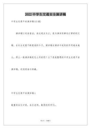 2024中学生交通安全演讲稿_3