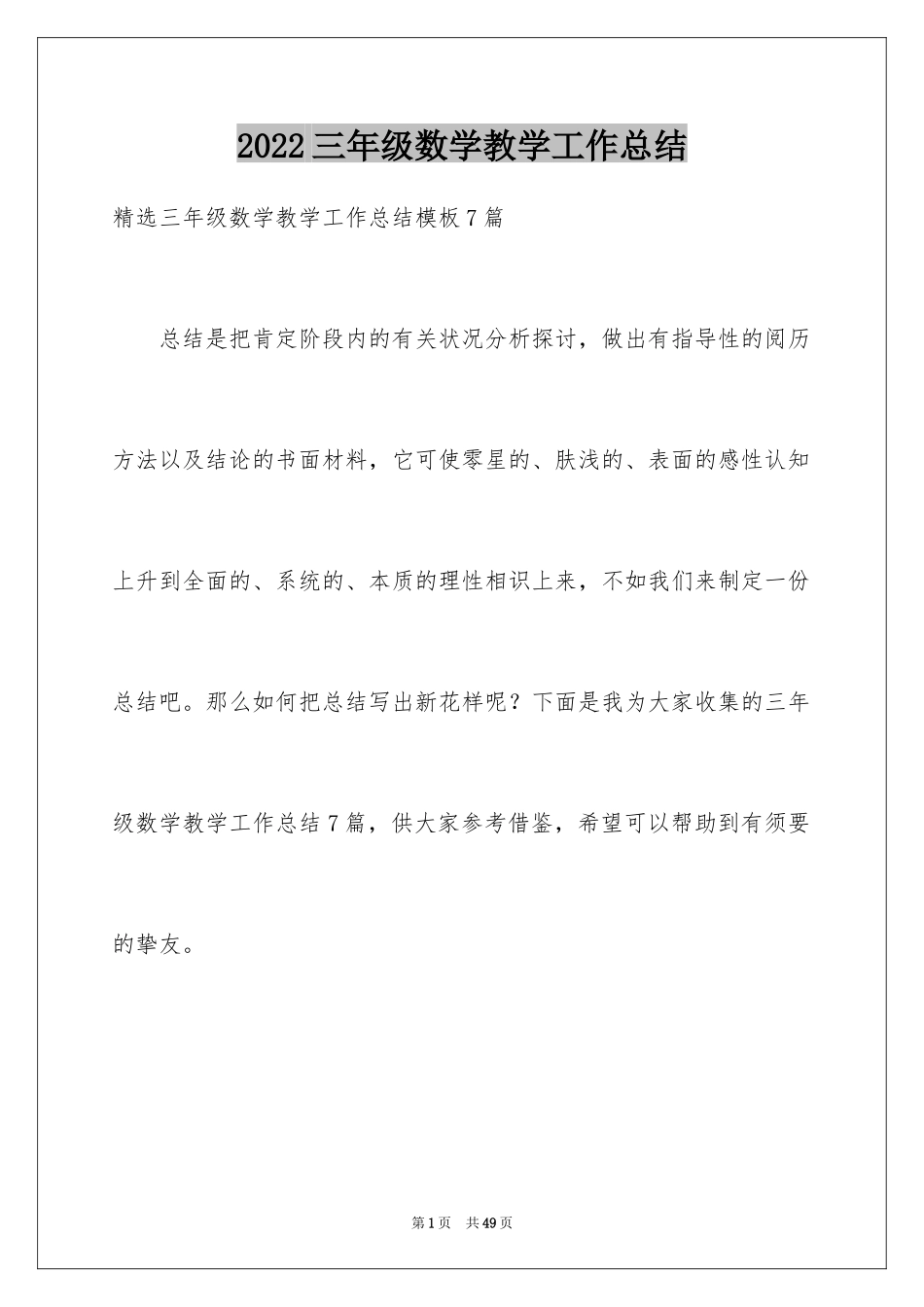 2024三年级数学教学工作总结_43_第1页