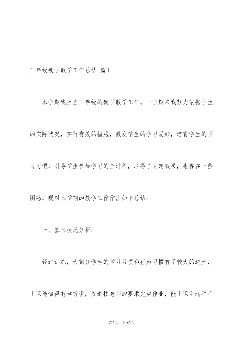 2024三年级数学教学工作总结_43_第2页