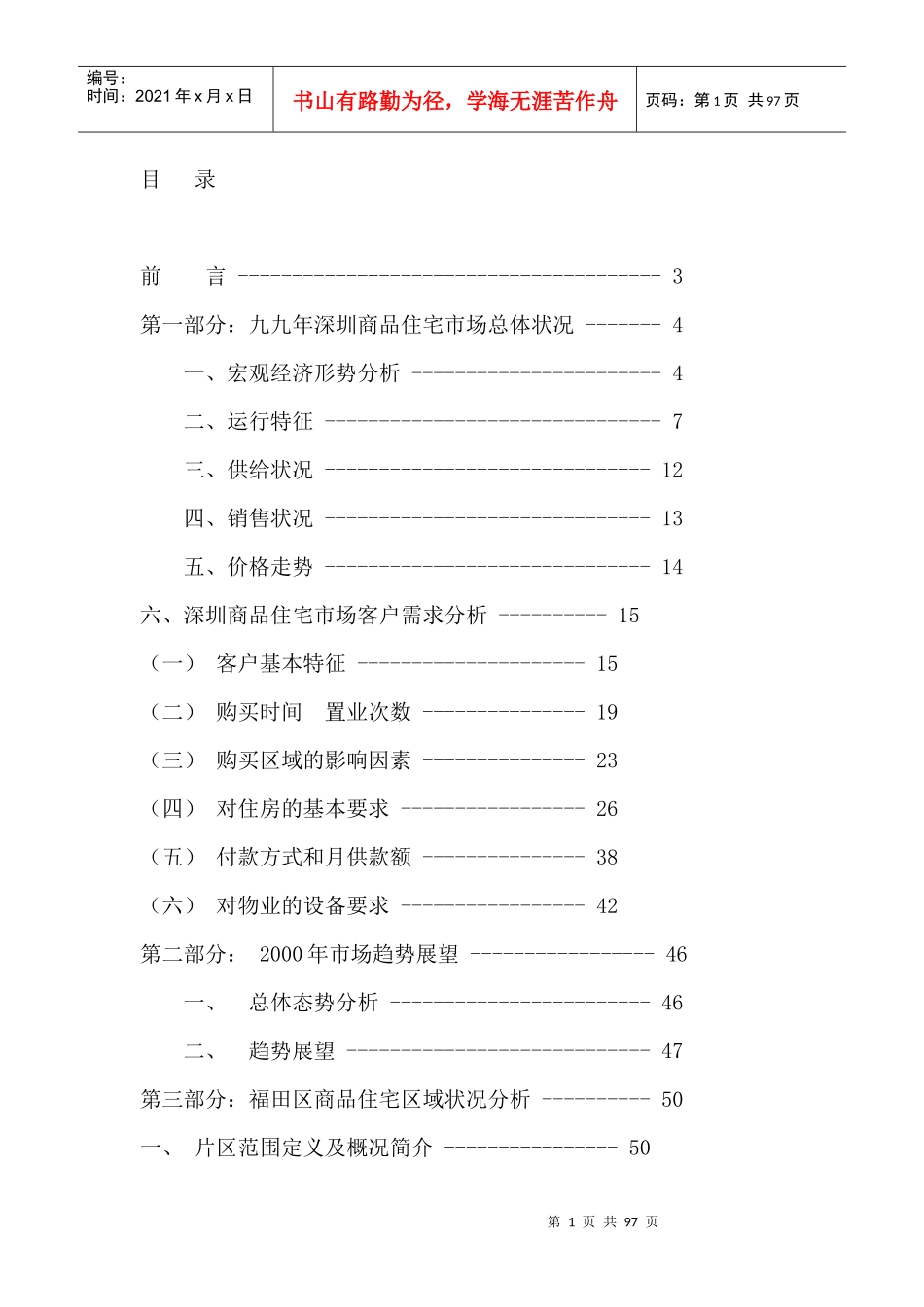 深圳商品住宅市场需求分析_第1页