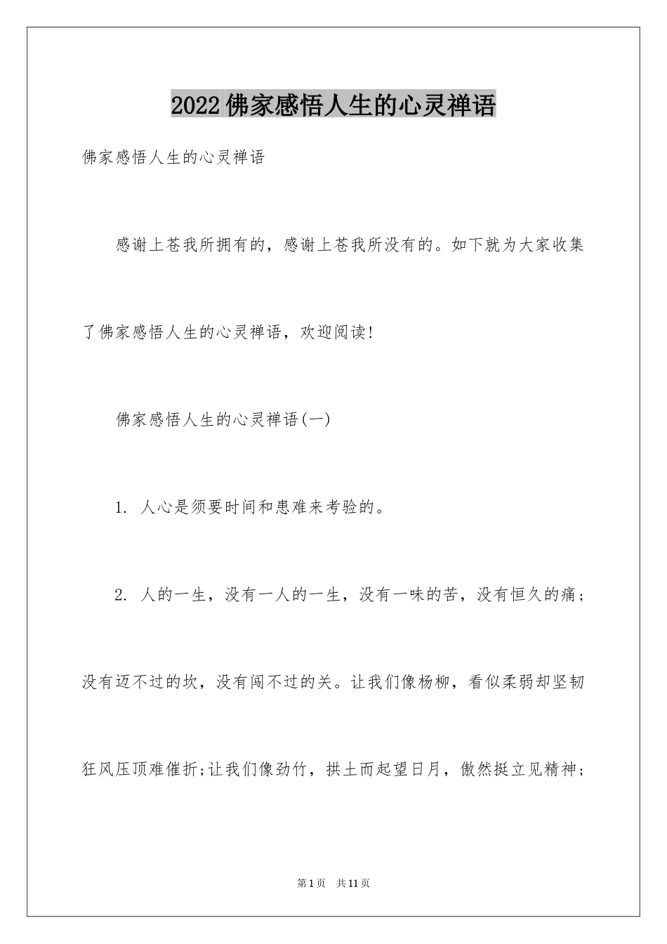 2024佛家感悟人生的心灵禅语_第1页