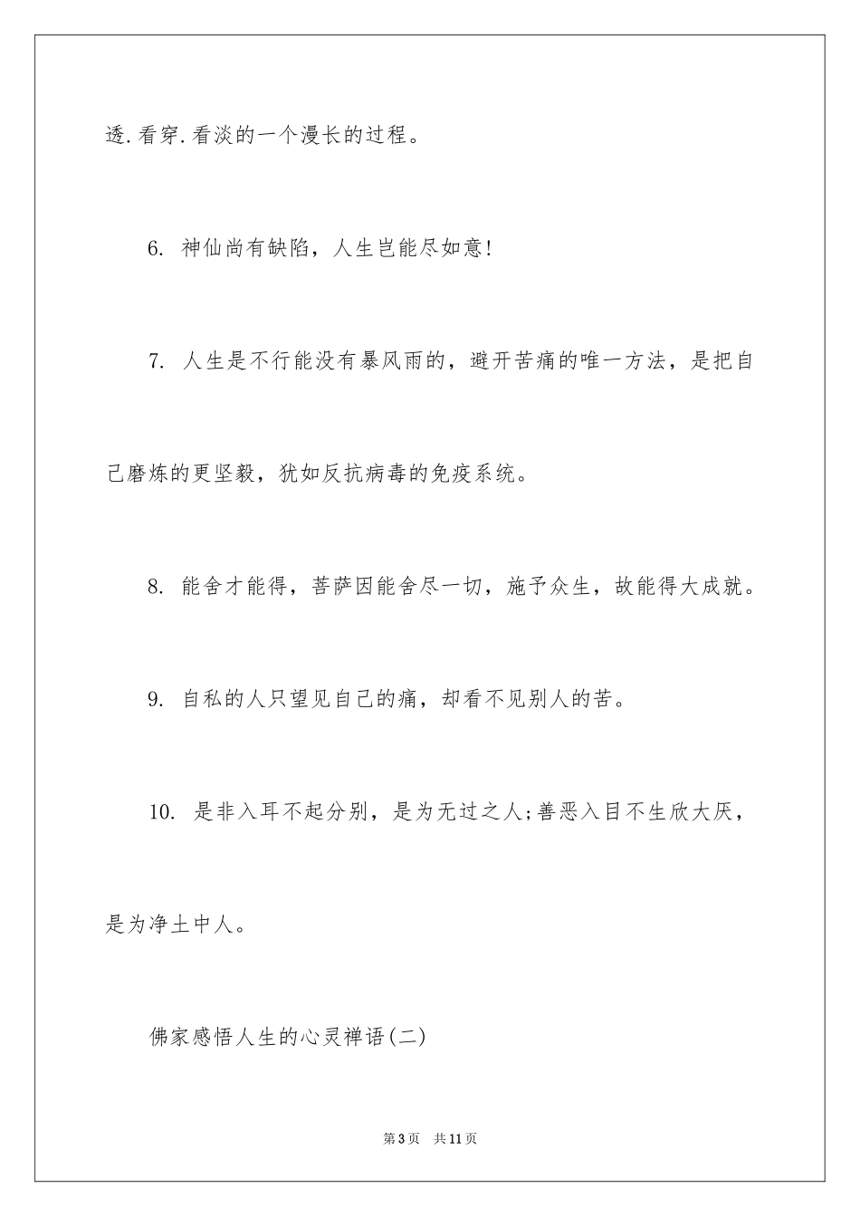 2024佛家感悟人生的心灵禅语_第3页