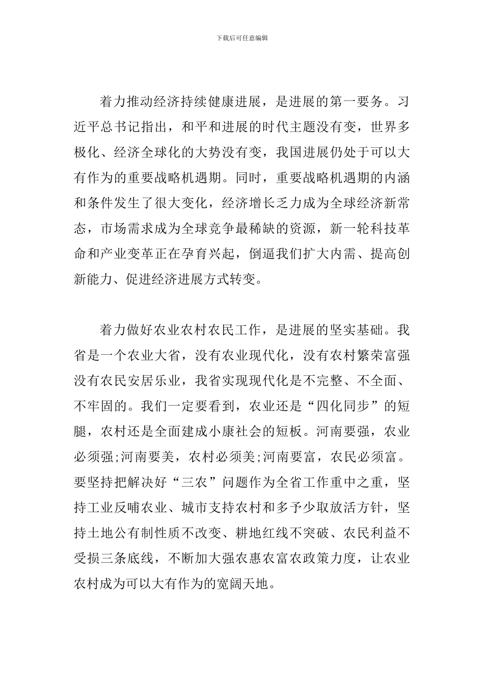 2024年省委十届六次全会暨省委工作会议精神心得范文两篇_第2页