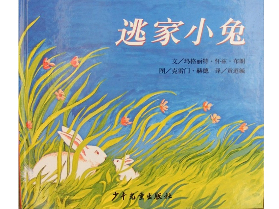 《逃家小兔》++幼儿课件_第1页