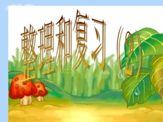 百分数整理和复习2