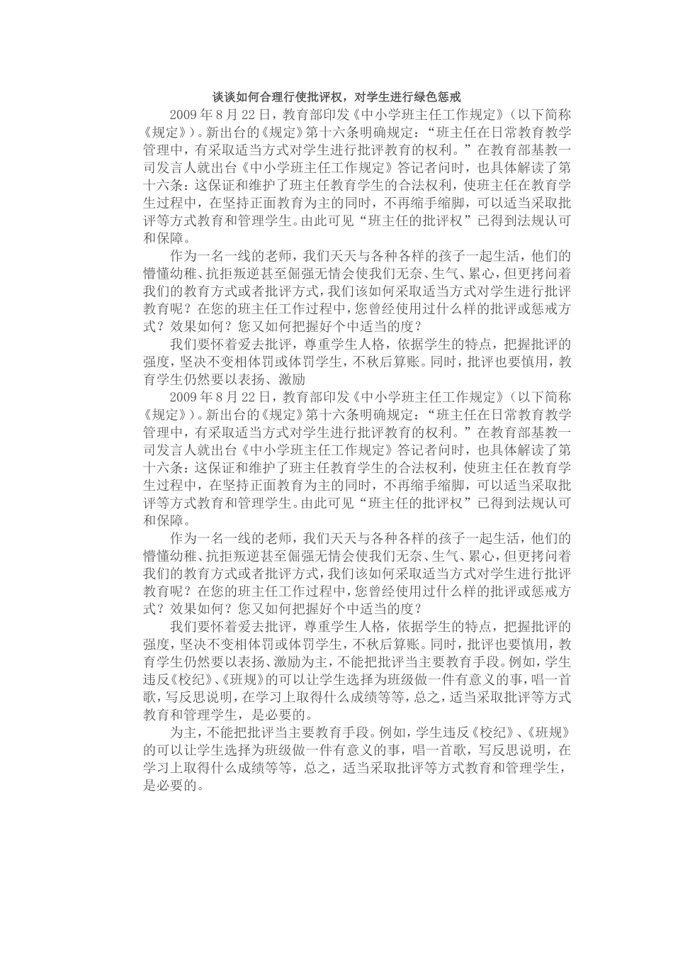 谈谈如何合理行使批评权，对学生进行绿色惩戒_第1页