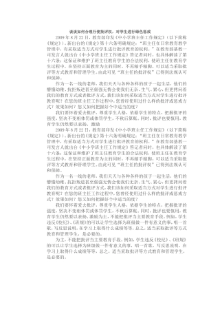 谈谈如何合理行使批评权，对学生进行绿色惩戒