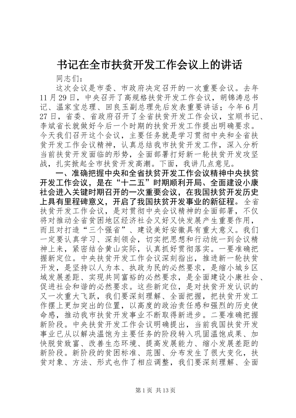 书记在全市扶贫开发工作会议上的讲话_第1页
