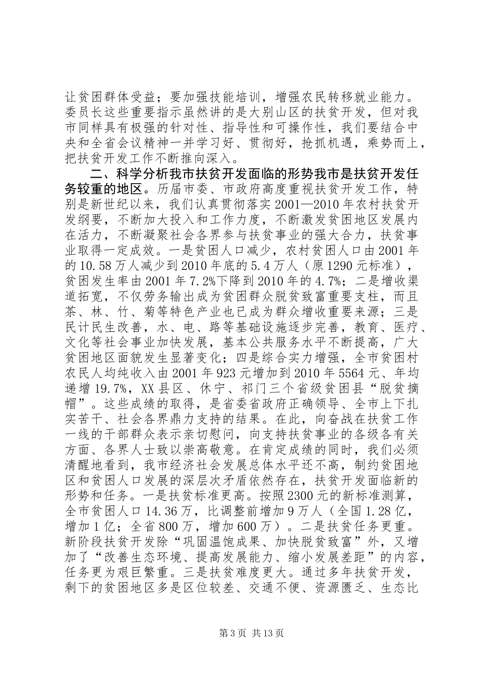 书记在全市扶贫开发工作会议上的讲话_第3页