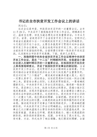 书记在全市扶贫开发工作会议上的讲话