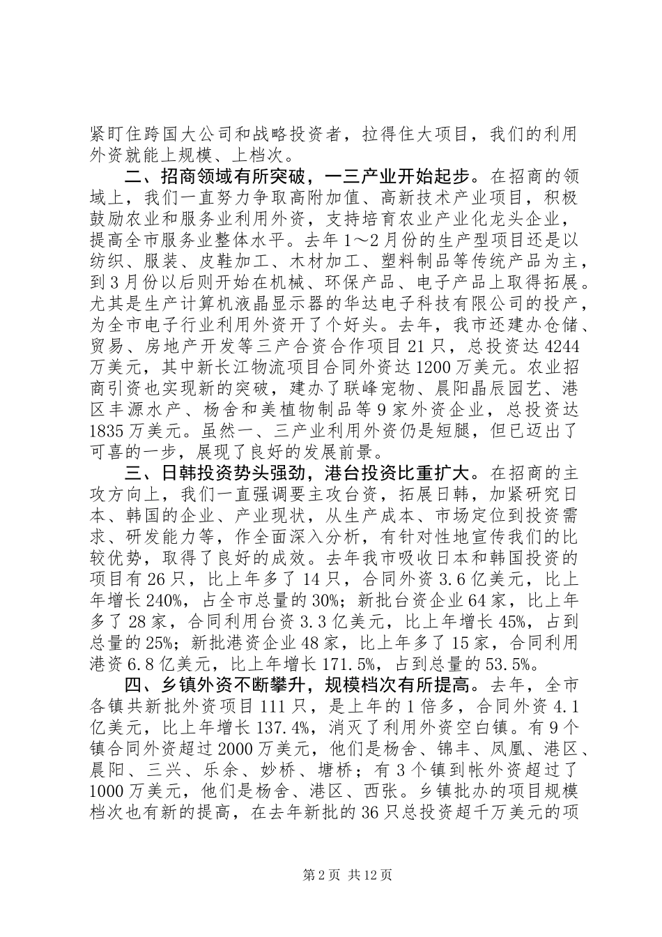 书记在全市招商引资工作会议上的讲话_第2页