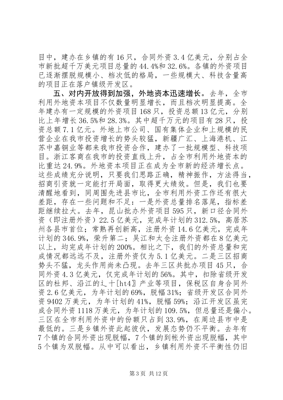 书记在全市招商引资工作会议上的讲话_第3页