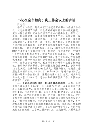 书记在全市招商引资工作会议上的讲话