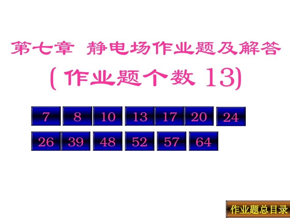 第七章 静止电荷的电场 作业题目及解答_第1页