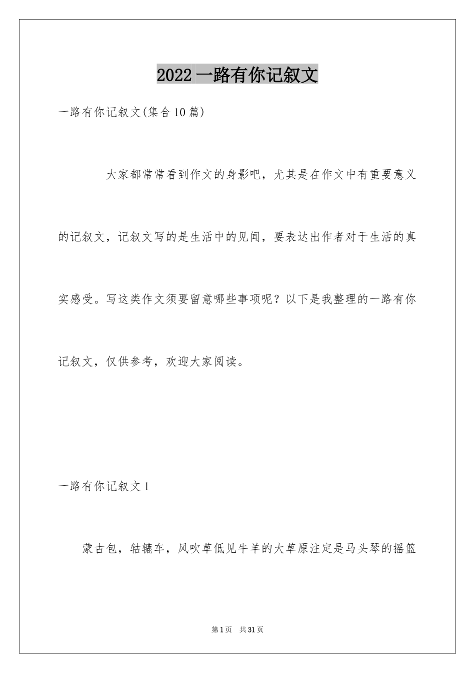 2024一路有你记叙文_10_第1页