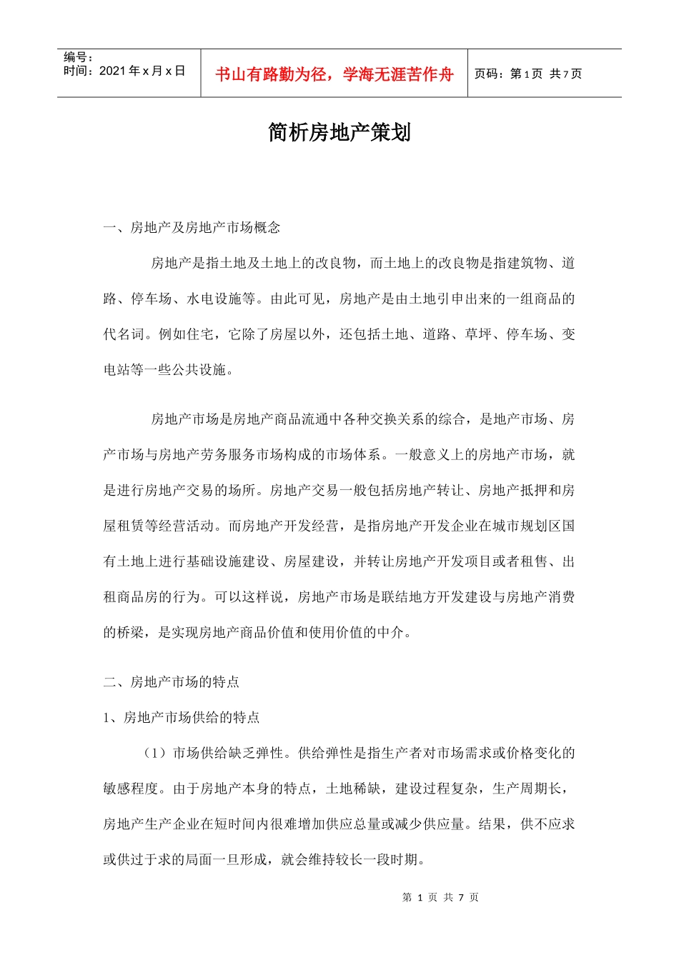 简析房地产策划doc6(1)_第1页