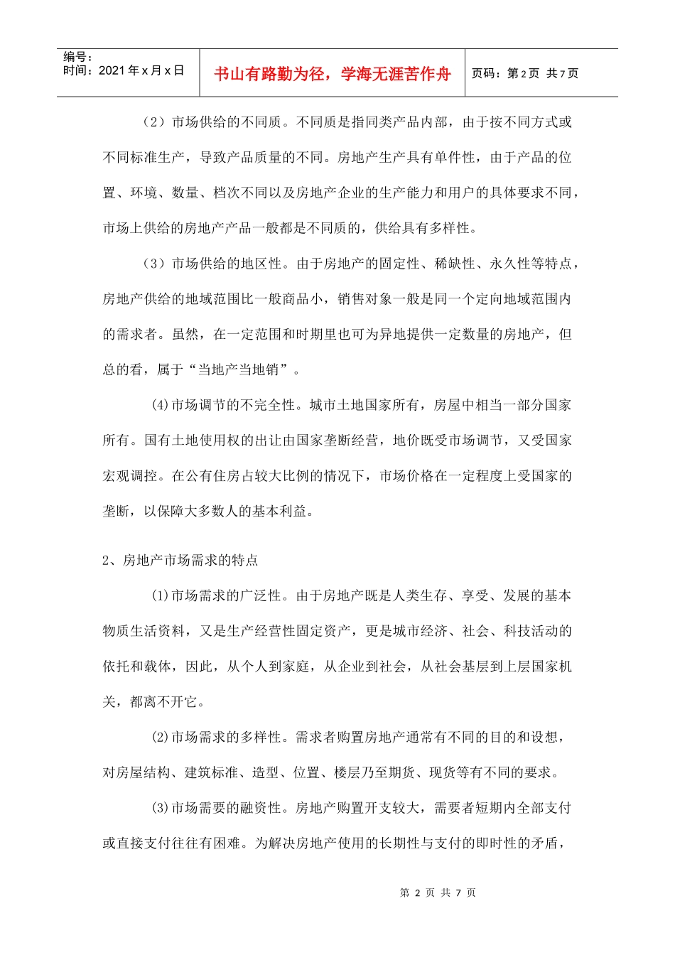 简析房地产策划doc6(1)_第2页