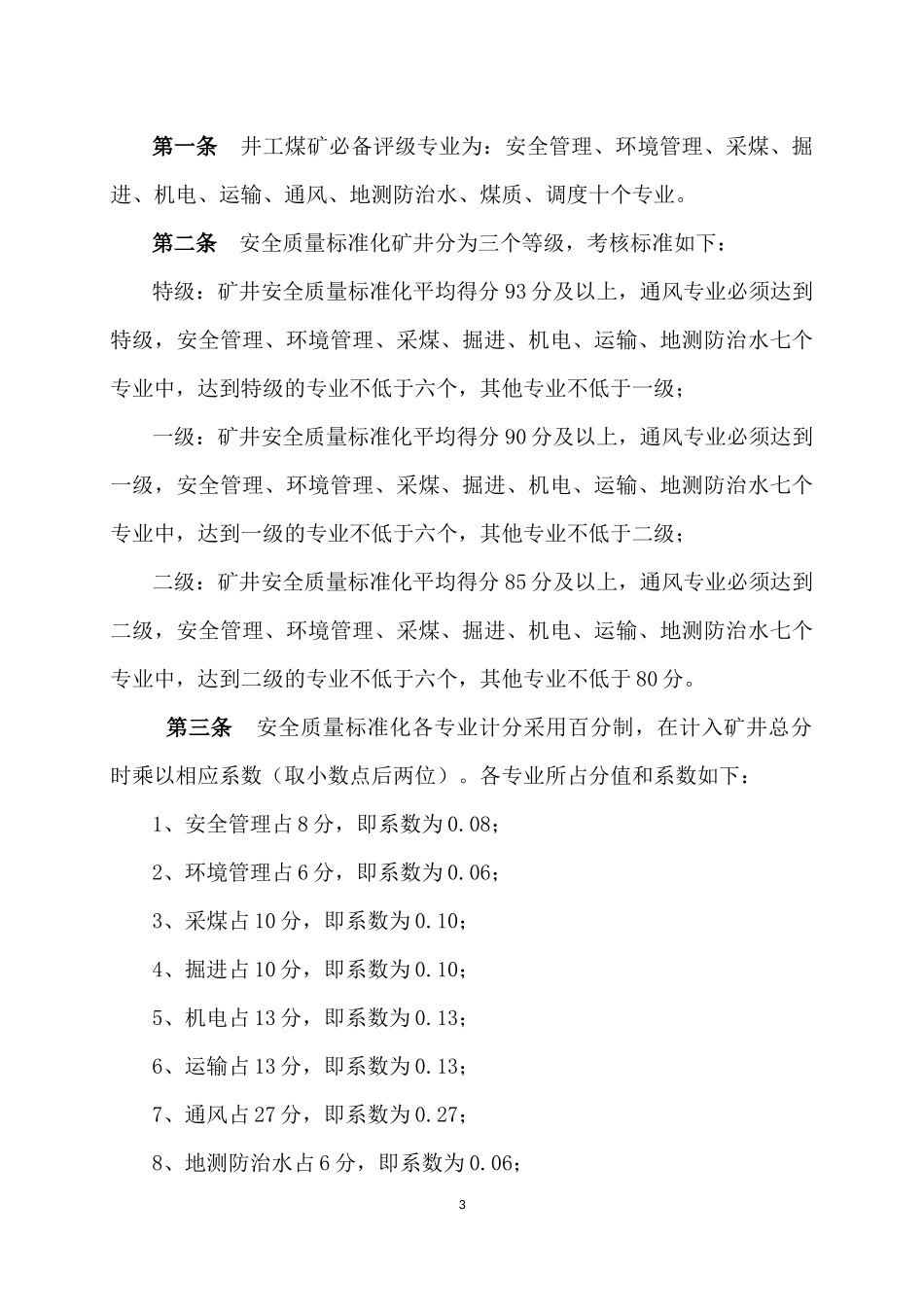 神新公司安全质量标准化考核评分办法(审核稿)_第3页