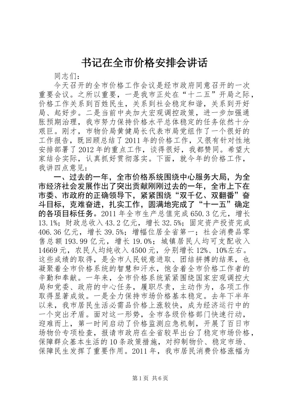 书记在全市价格安排会讲话_第1页