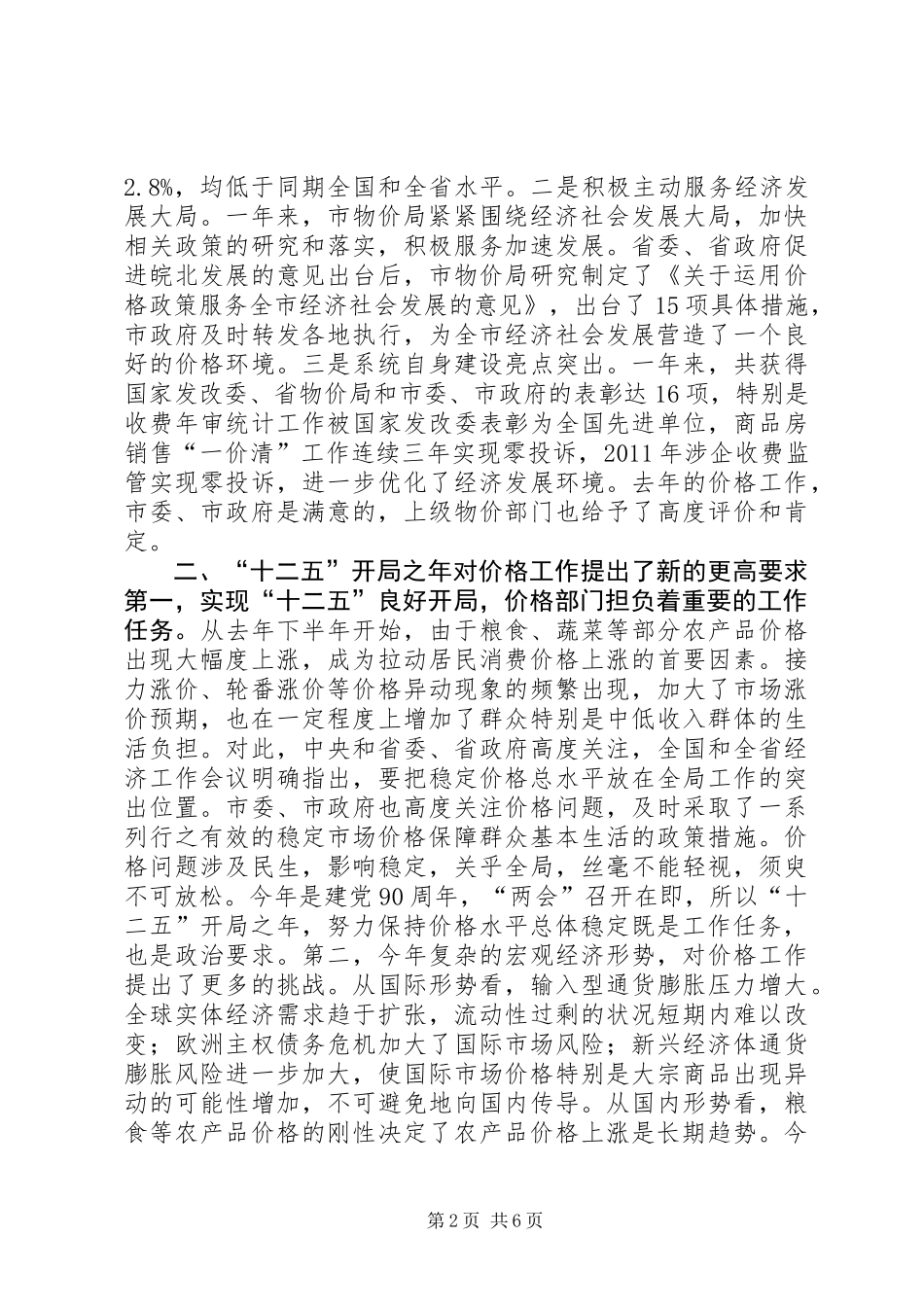 书记在全市价格安排会讲话_第2页