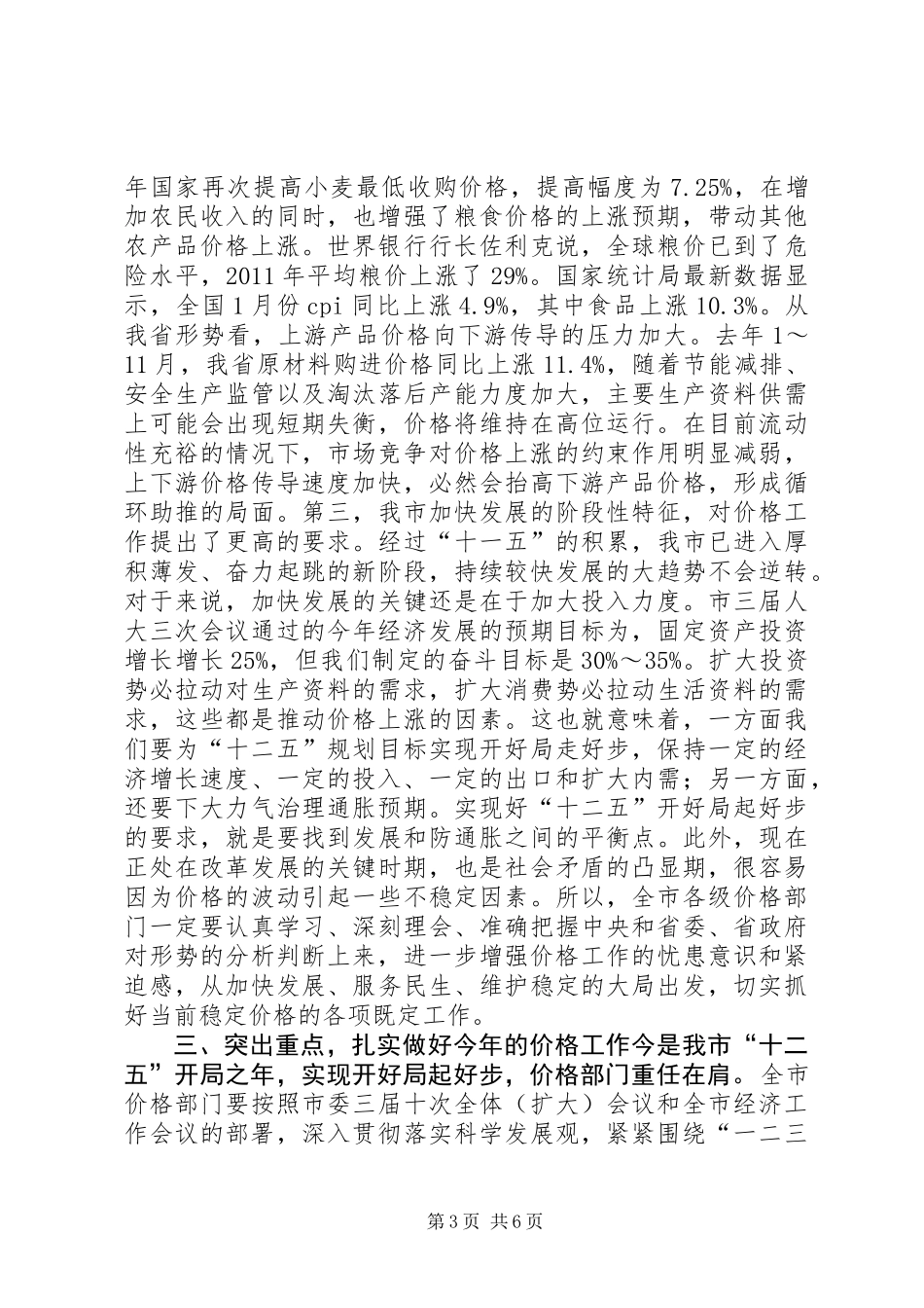 书记在全市价格安排会讲话_第3页