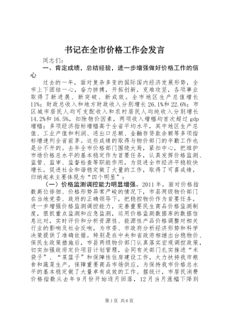 书记在全市价格工作会发言