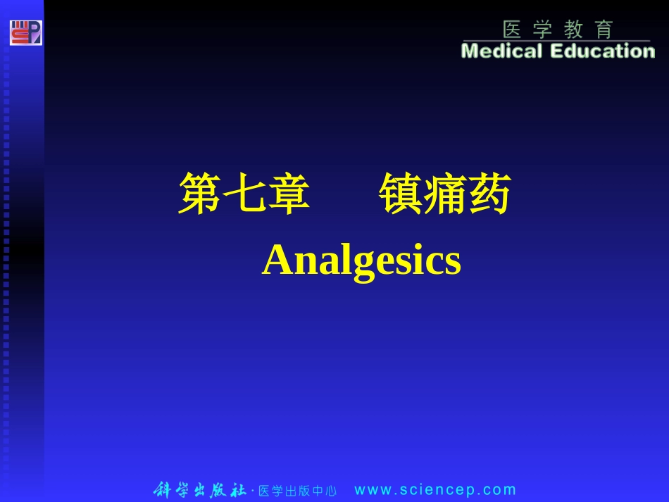 第七章 镇痛药ppt课件_第1页