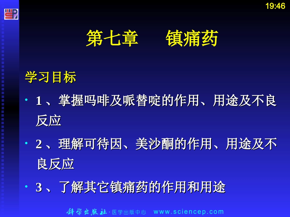 第七章 镇痛药ppt课件_第2页