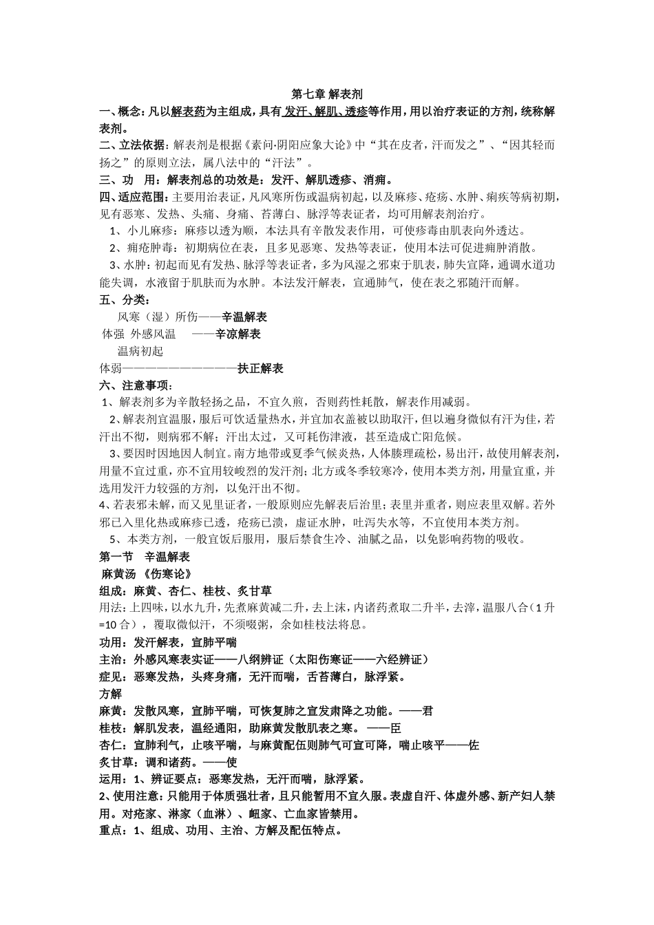 第七章 解表剂_第1页