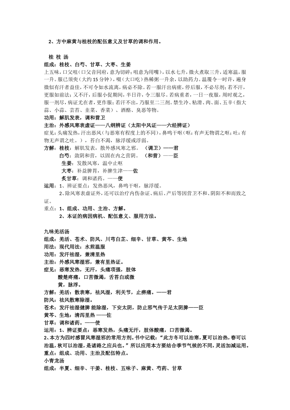 第七章 解表剂_第2页