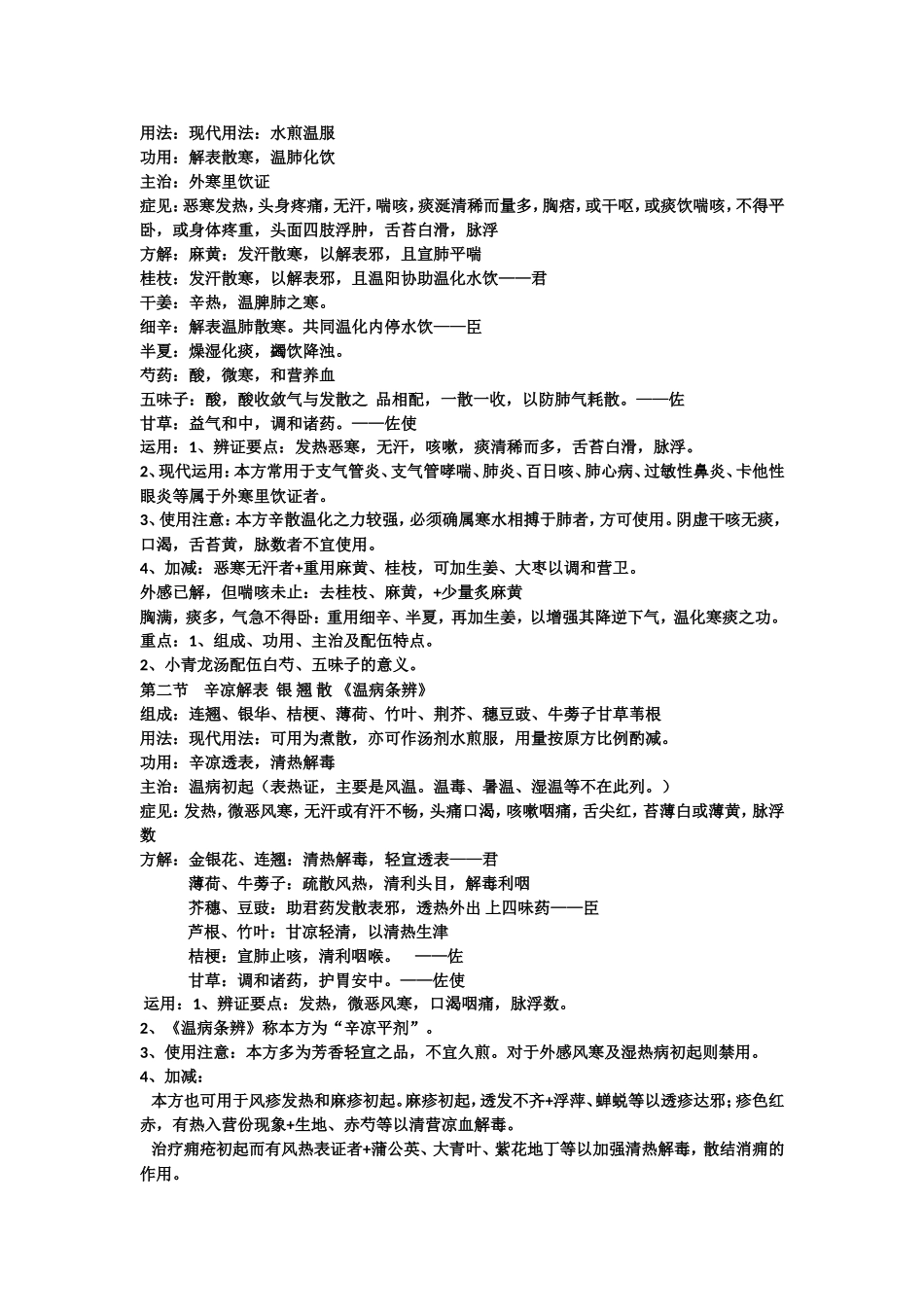 第七章 解表剂_第3页