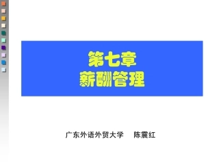 第七章 薪酬管理