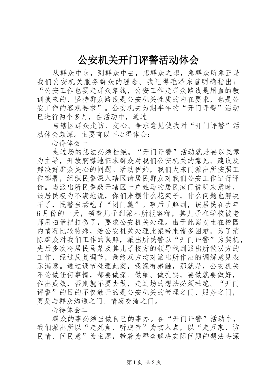 公安机关开门评警活动体会 _第1页