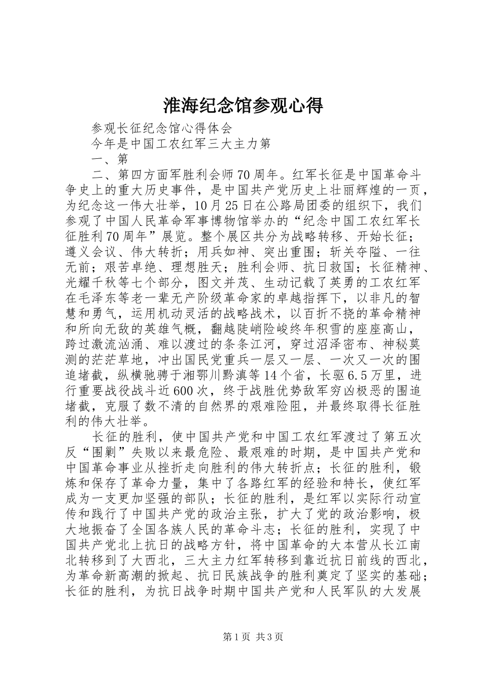 淮海纪念馆参观心得 _第1页
