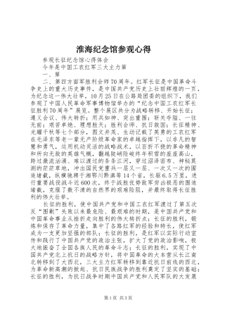 淮海纪念馆参观心得 