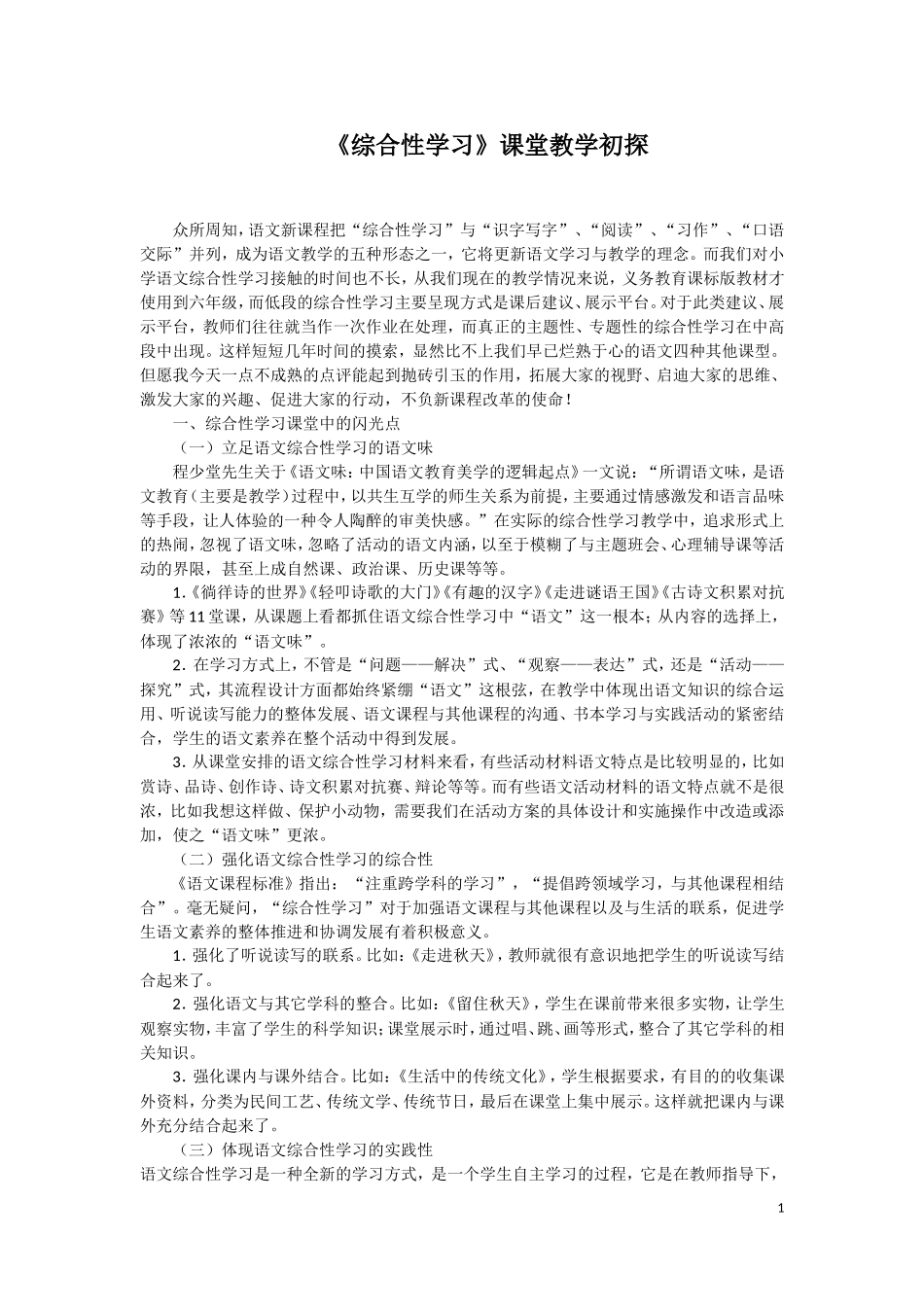 《综合性学习》课堂教学初探_第1页