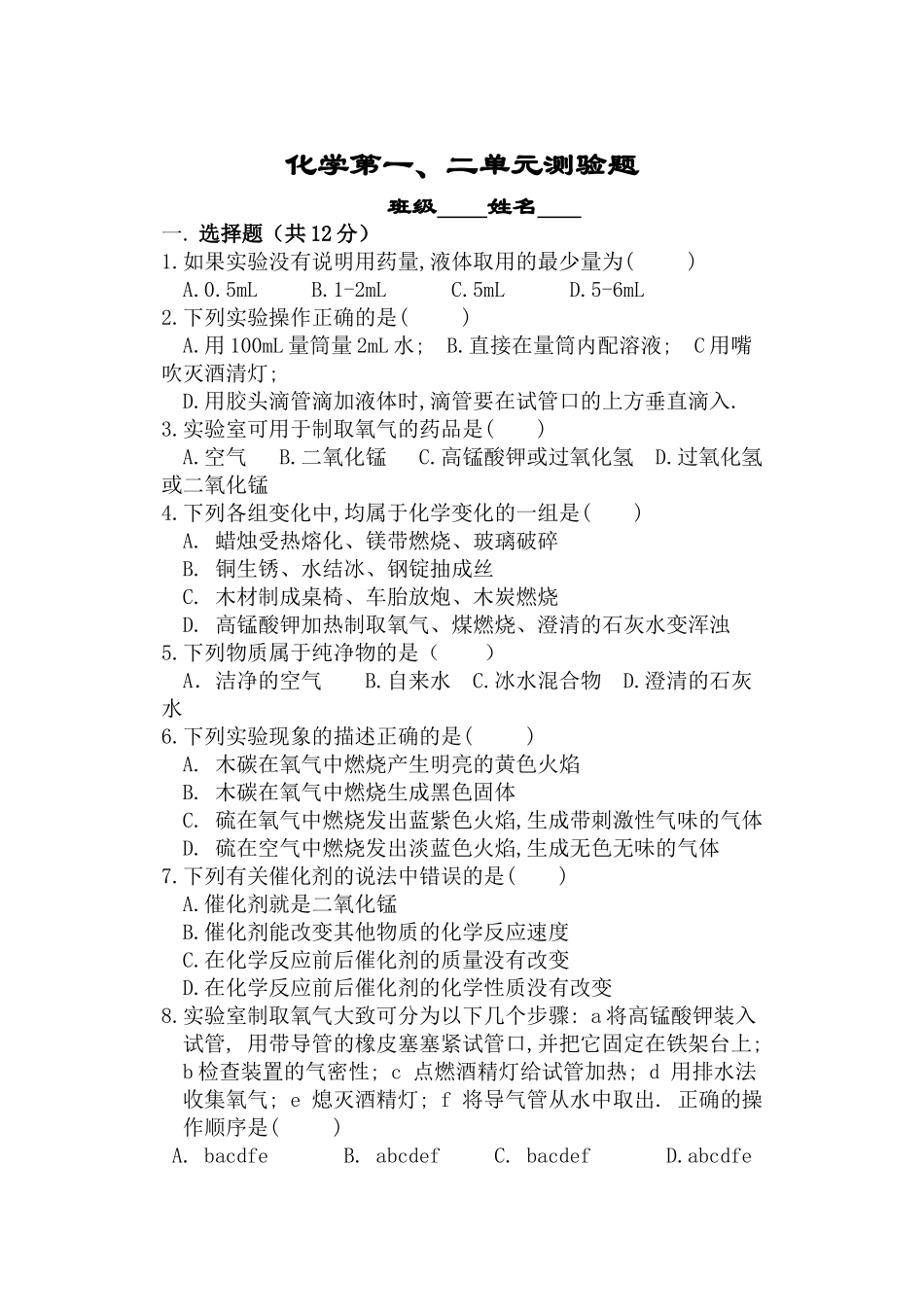 化学第一二单元_第1页