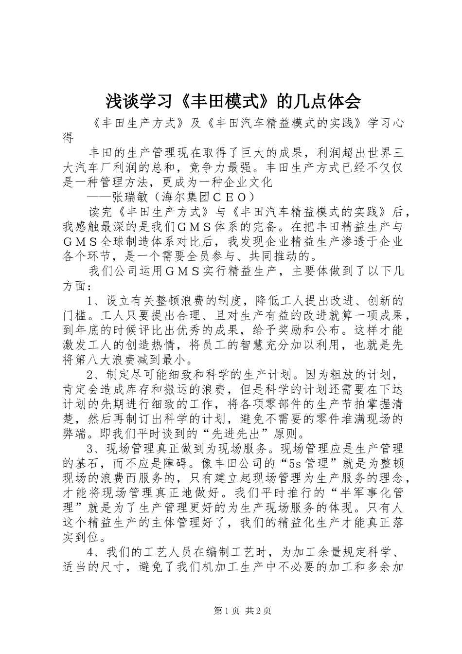 浅谈学习《丰田模式》的几点体会 _第1页