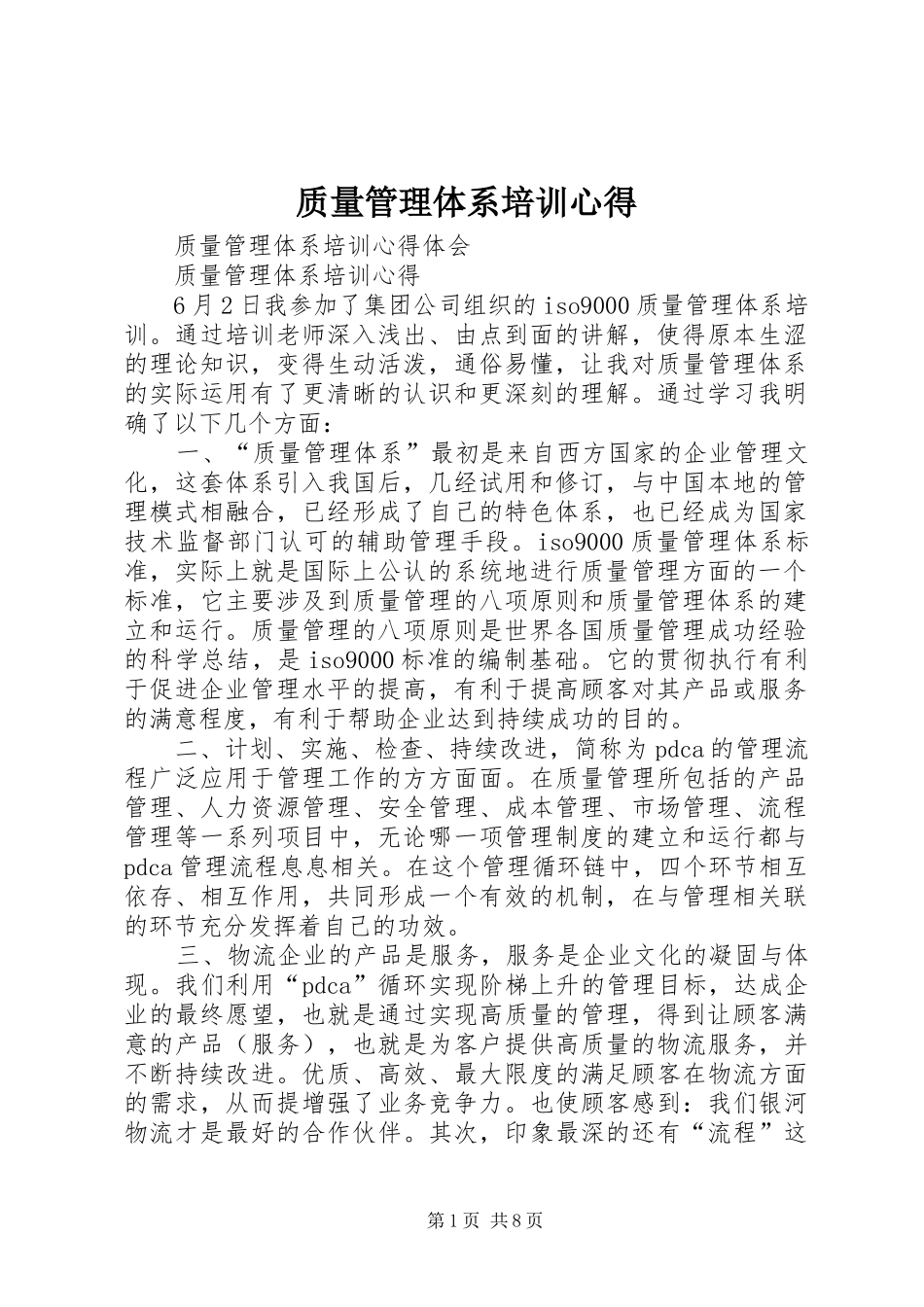 质量管理体系培训心得 _第1页